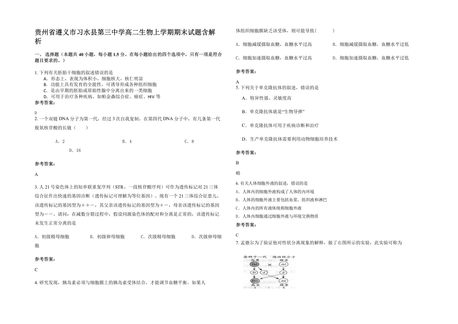 贵州省遵义市习水县第三中学高二生物上学期期末试题含解析