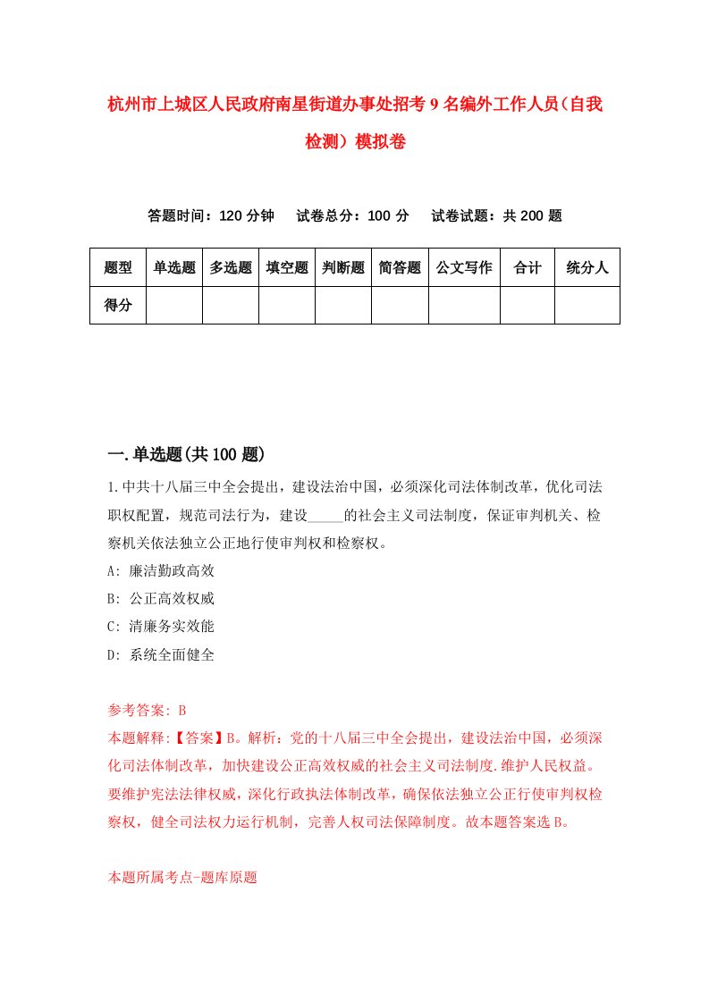 杭州市上城区人民政府南星街道办事处招考9名编外工作人员自我检测模拟卷第2卷