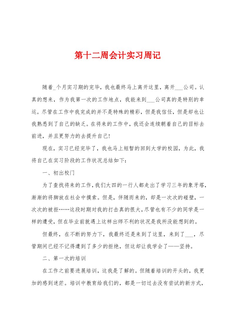 第十二周会计实习周记