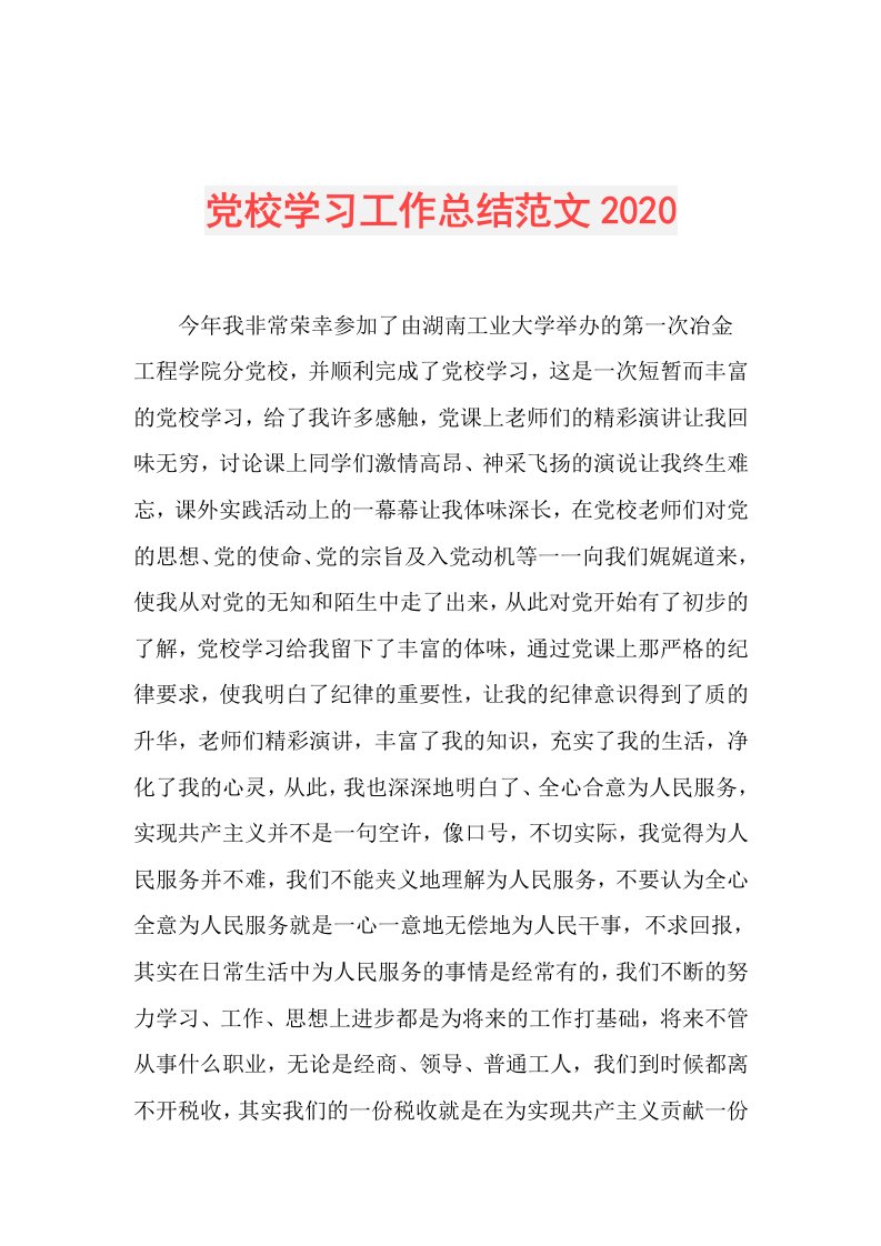 党校学习工作总结范文