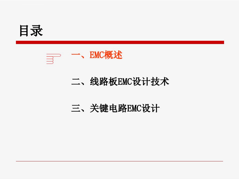 EMC设计经验分享之线路板EMC设计技术ppt课件