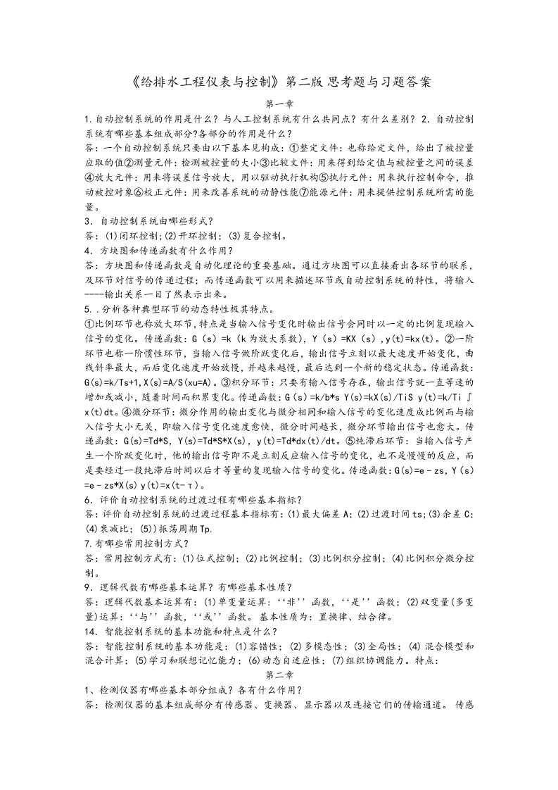 《给排水工程仪表与控制》第二版思考题与习题答案