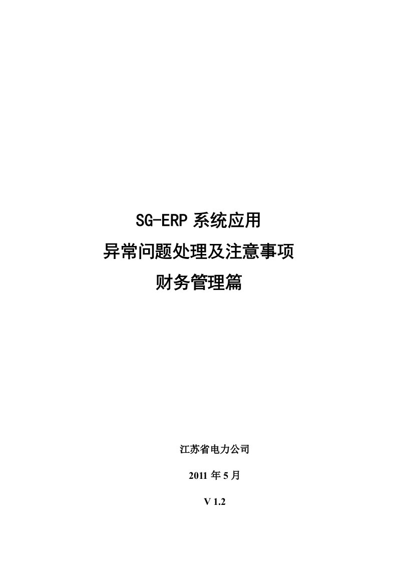 SG-ERP异常问题处理及注意事项-财务管理