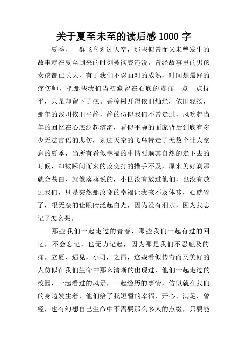 关于夏至未至的读后感1000字.doc