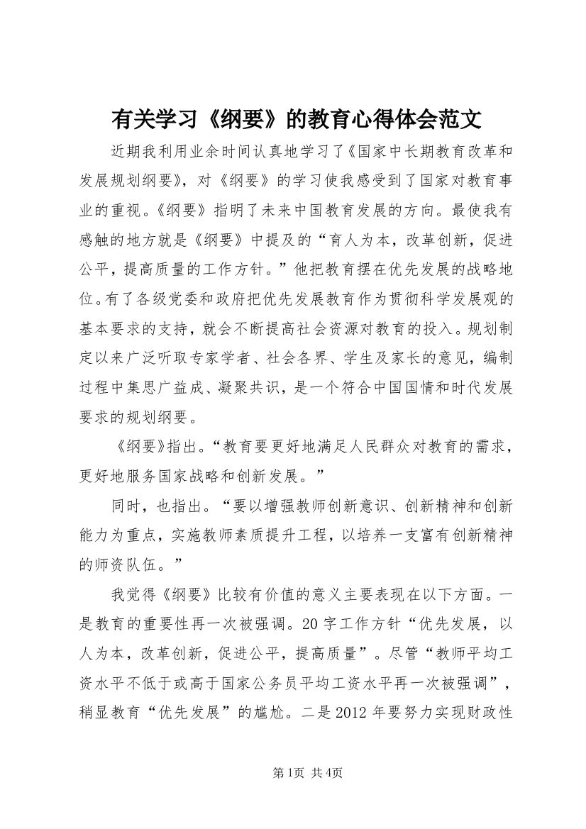 有关学习《纲要》的教育心得体会范文