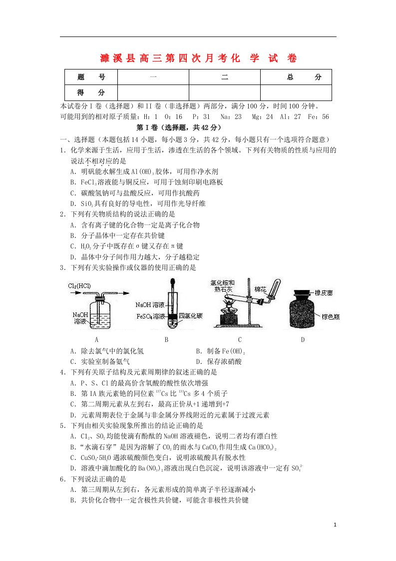 安徽省濉溪县高三化学第四次月考试题新人教版