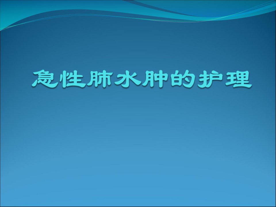 急性肺水肿的护理PPT课件