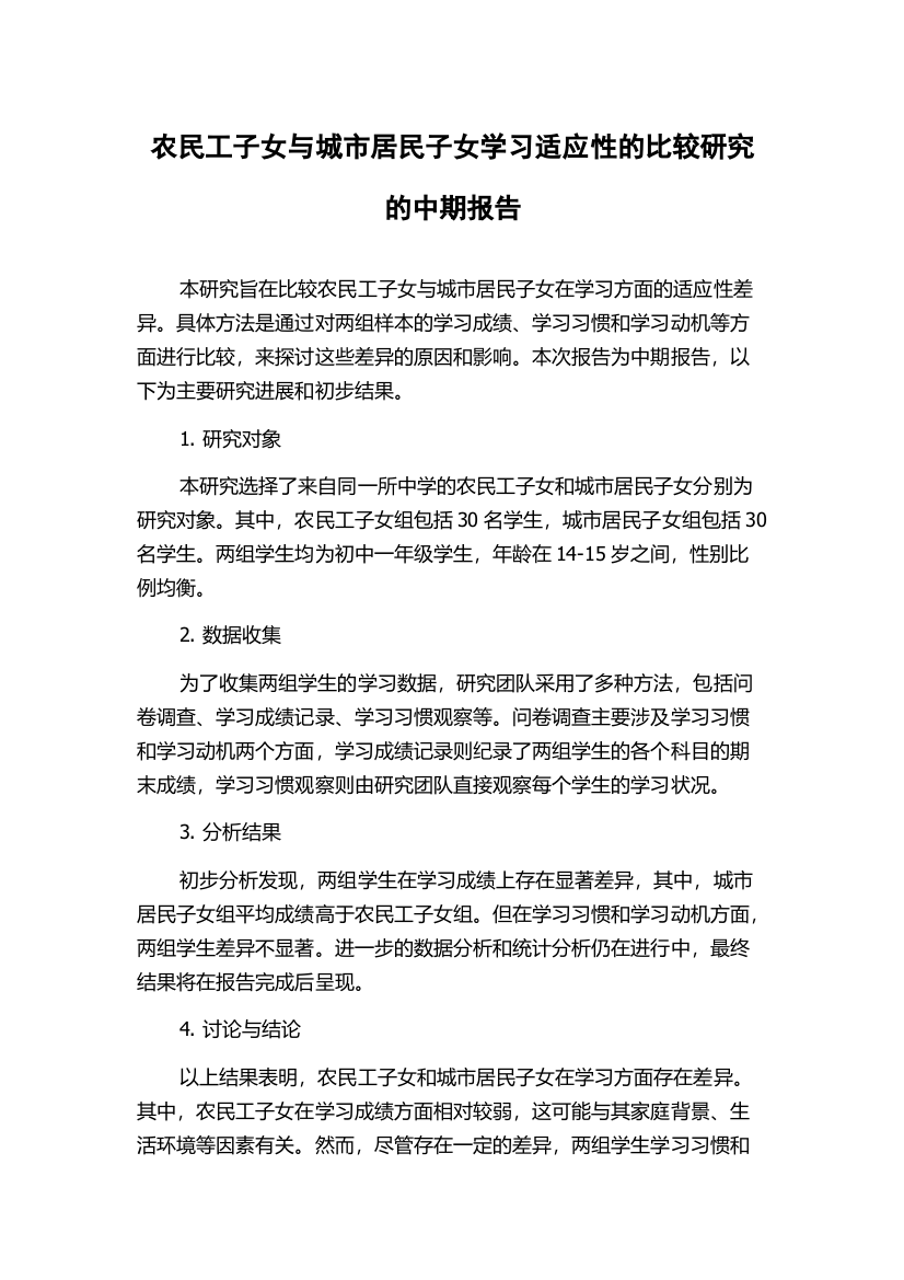 农民工子女与城市居民子女学习适应性的比较研究的中期报告