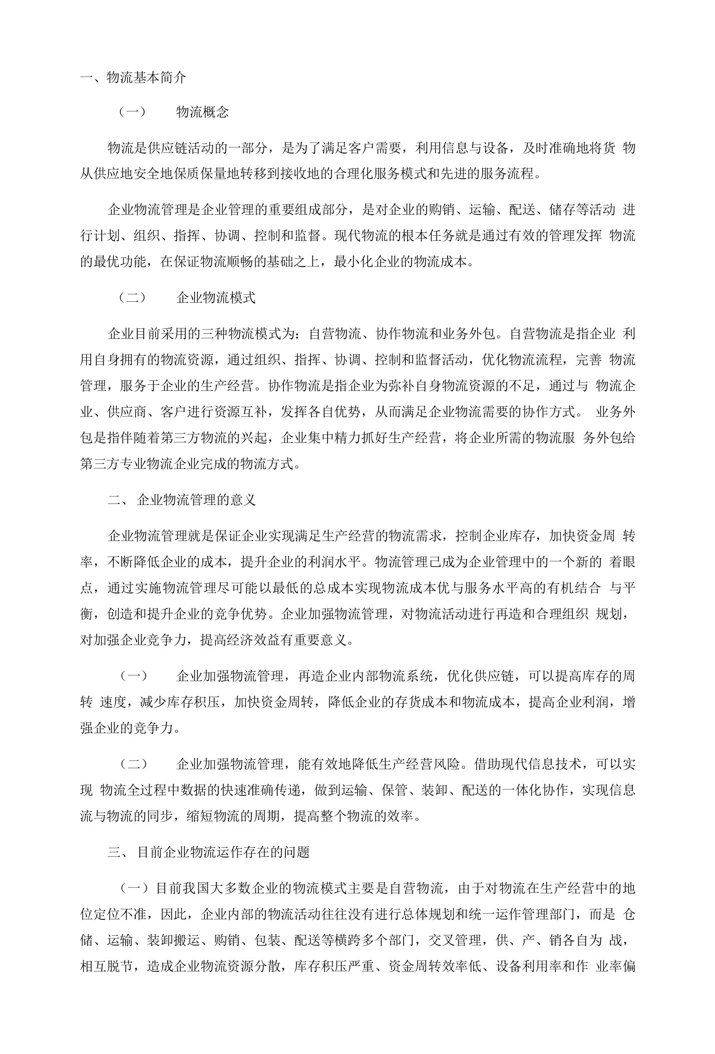 浅析如何保障企业的物流畅通