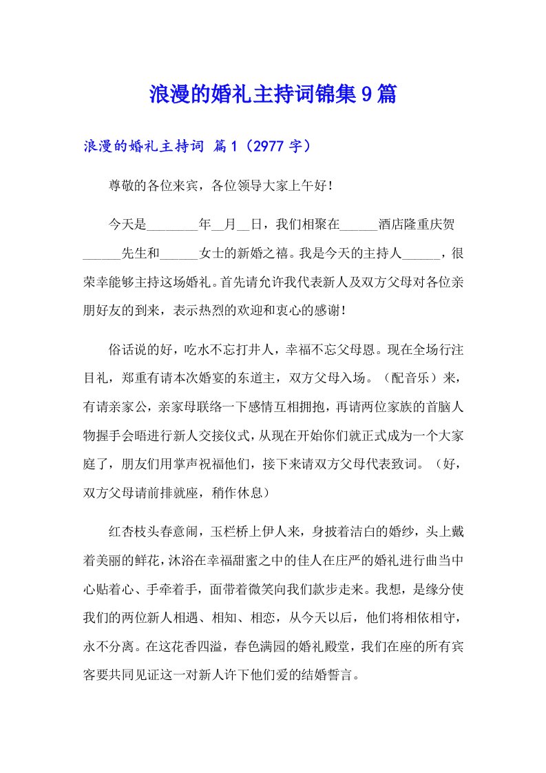 浪漫的婚礼主持词锦集9篇