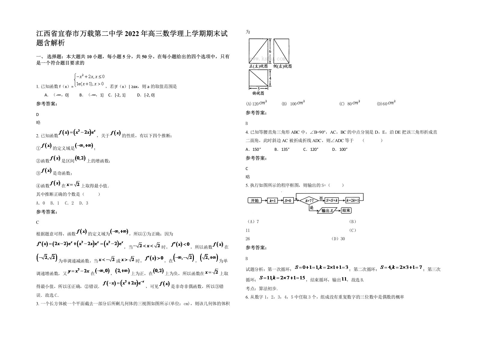 江西省宜春市万载第二中学2022年高三数学理上学期期末试题含解析