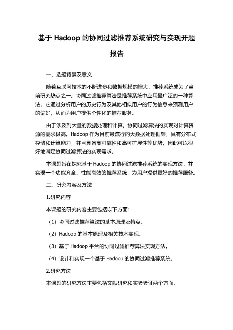 基于Hadoop的协同过滤推荐系统研究与实现开题报告