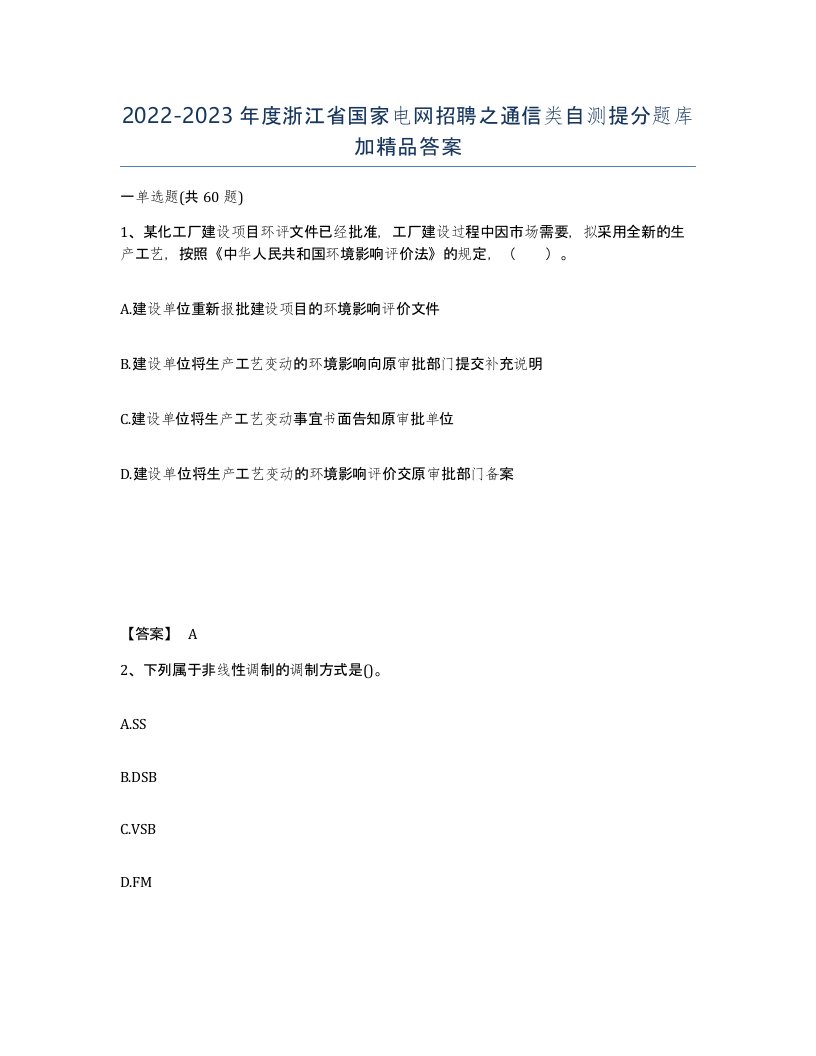 2022-2023年度浙江省国家电网招聘之通信类自测提分题库加答案