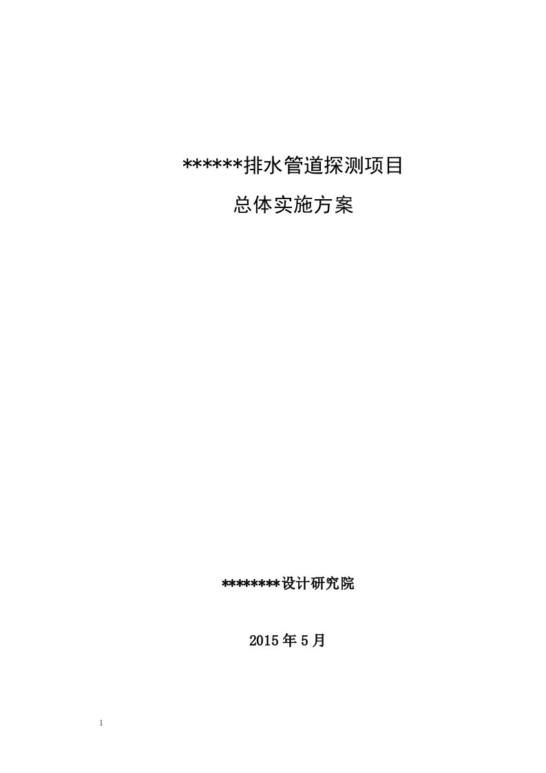 某某排水管道检测项目总体实施方案