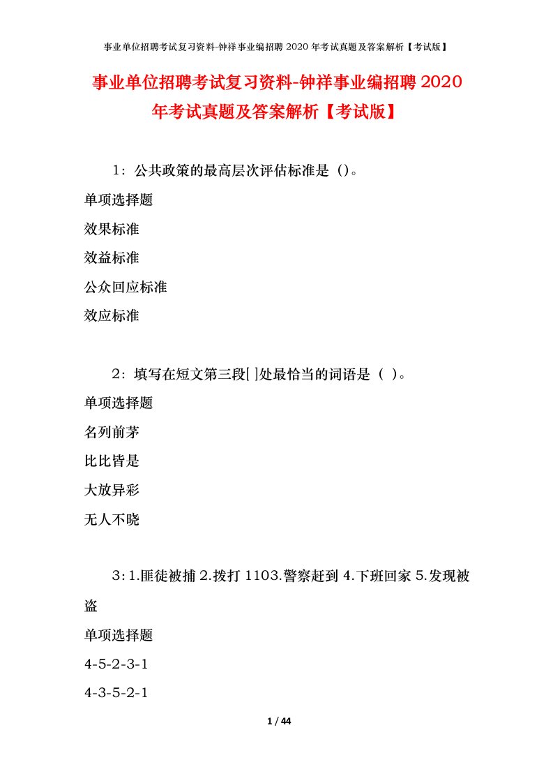 事业单位招聘考试复习资料-钟祥事业编招聘2020年考试真题及答案解析考试版