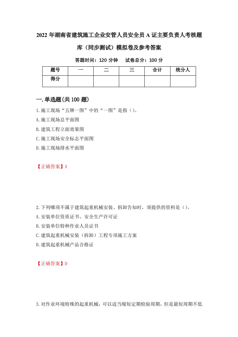 2022年湖南省建筑施工企业安管人员安全员A证主要负责人考核题库同步测试模拟卷及参考答案第54版