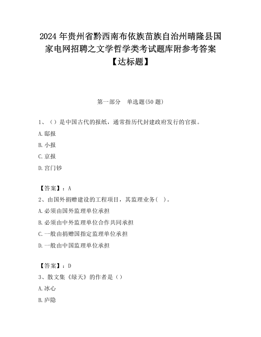 2024年贵州省黔西南布依族苗族自治州晴隆县国家电网招聘之文学哲学类考试题库附参考答案【达标题】