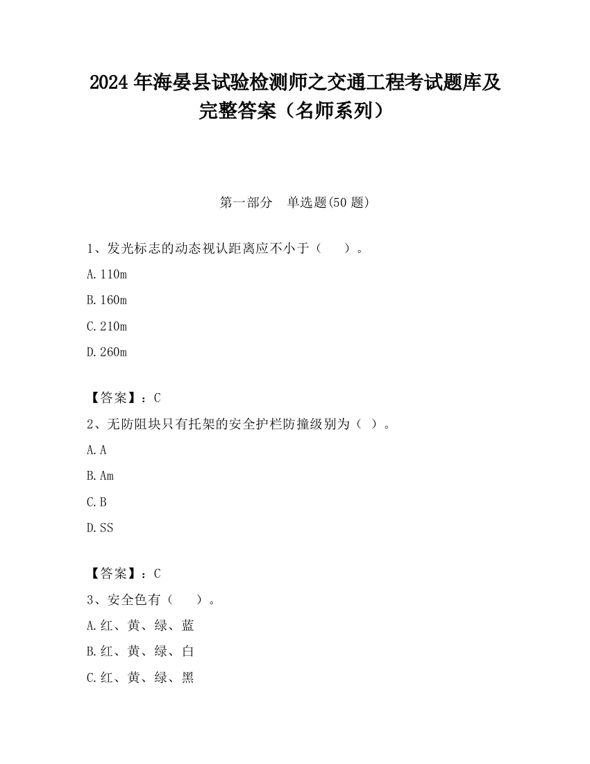 2024年海晏县试验检测师之交通工程考试题库及完整答案（名师系列）