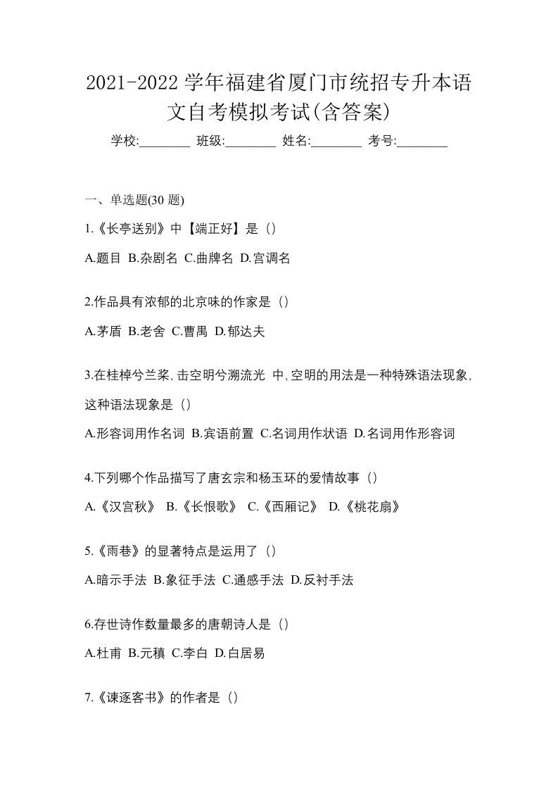 2021-2022学年福建省厦门市统招专升本语文自考模拟考试含答案