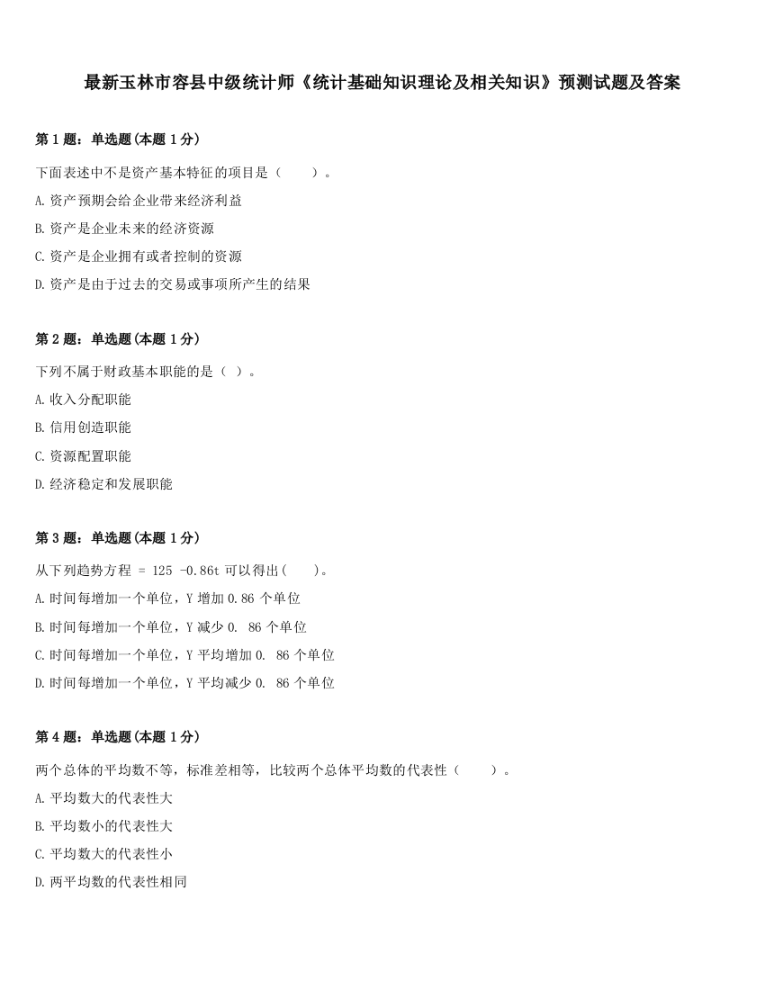 最新玉林市容县中级统计师《统计基础知识理论及相关知识》预测试题及答案