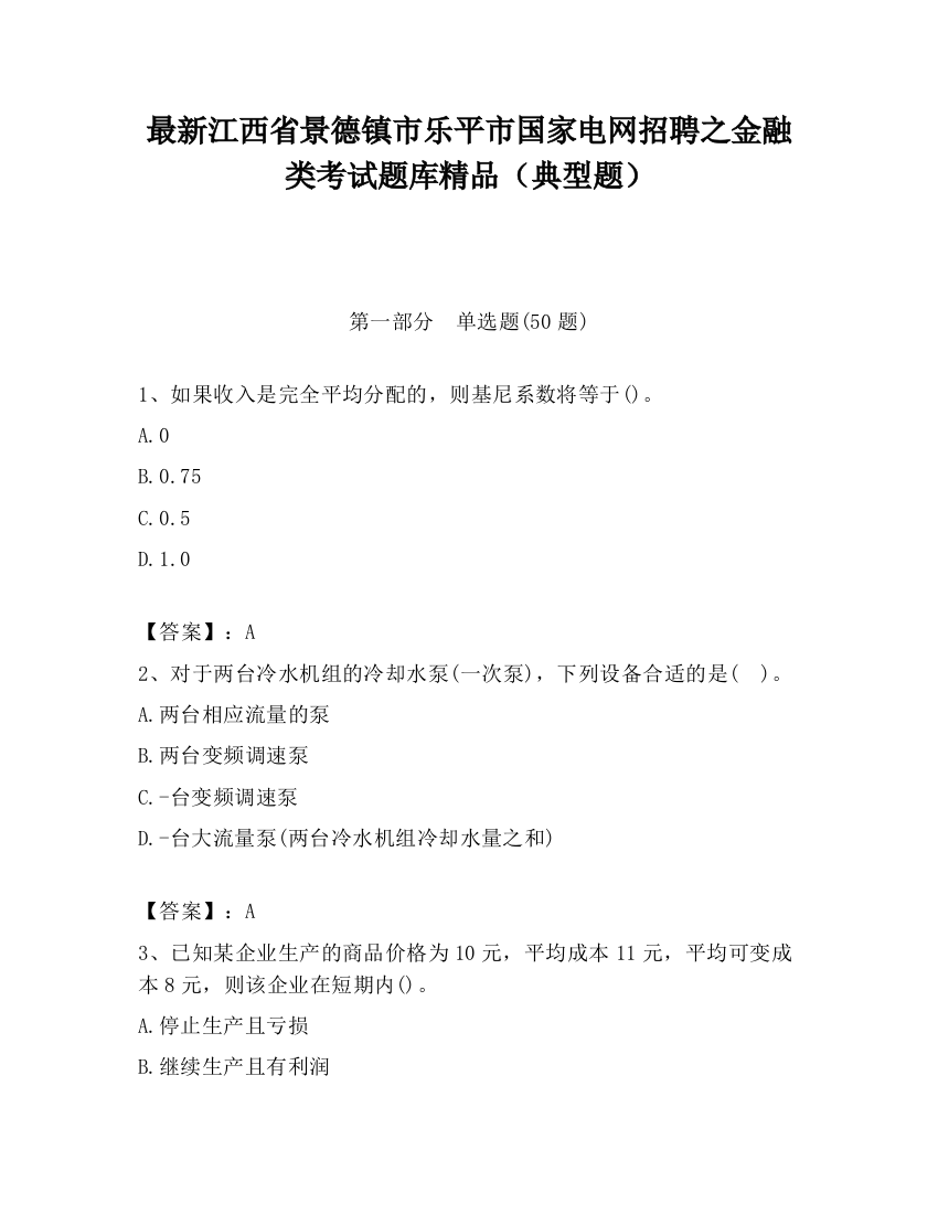 最新江西省景德镇市乐平市国家电网招聘之金融类考试题库精品（典型题）