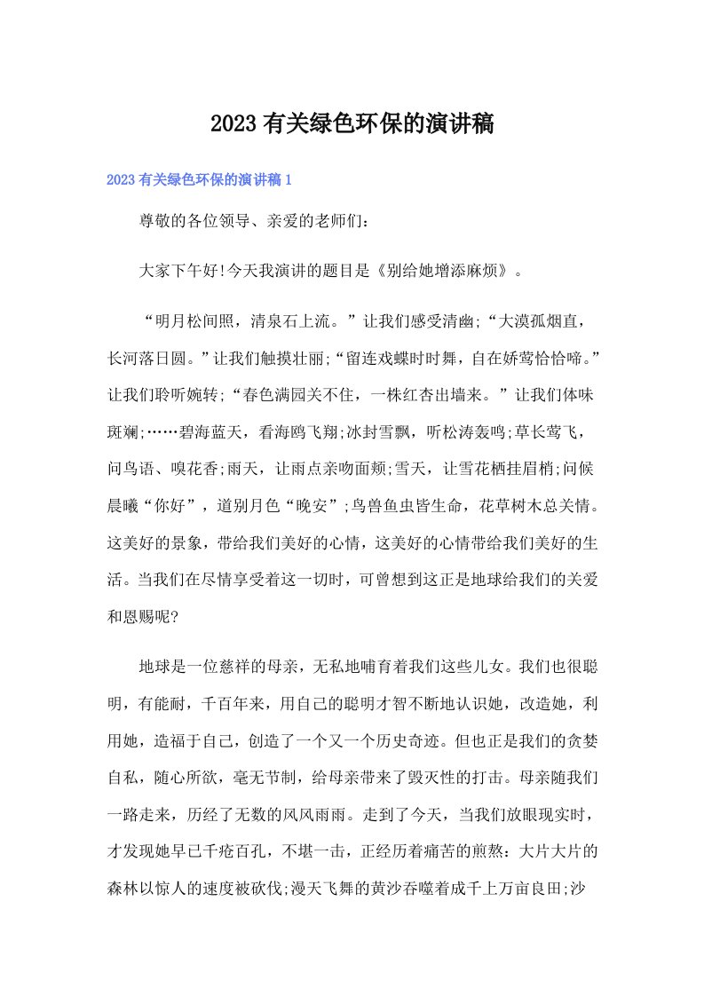 2023有关绿色环保的演讲稿