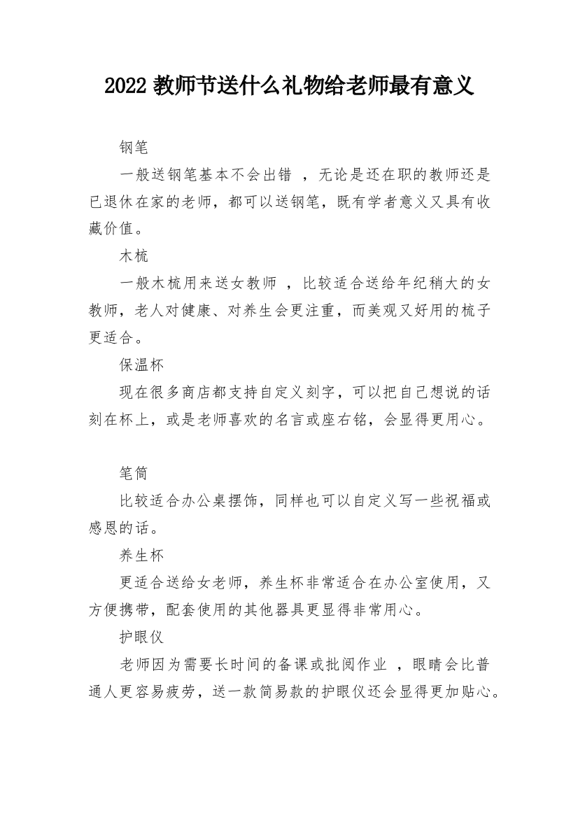 2022教师节送什么礼物给老师最有意义