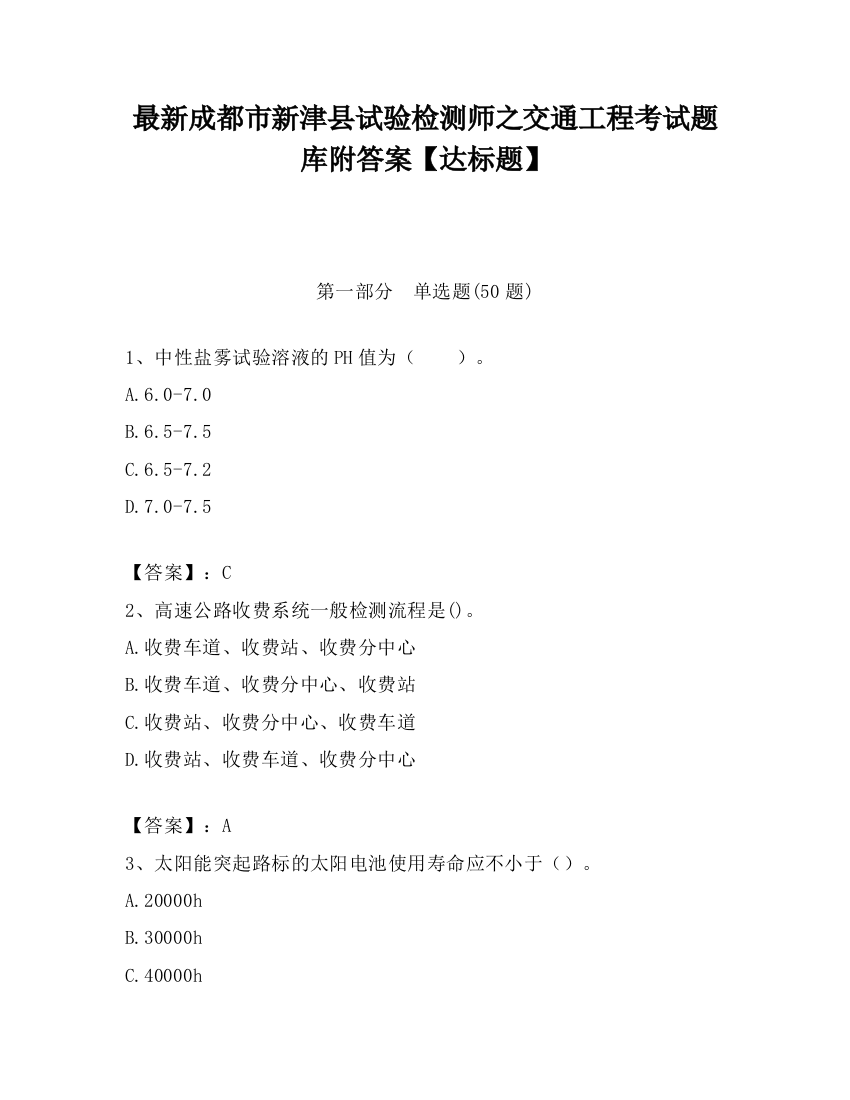 最新成都市新津县试验检测师之交通工程考试题库附答案【达标题】