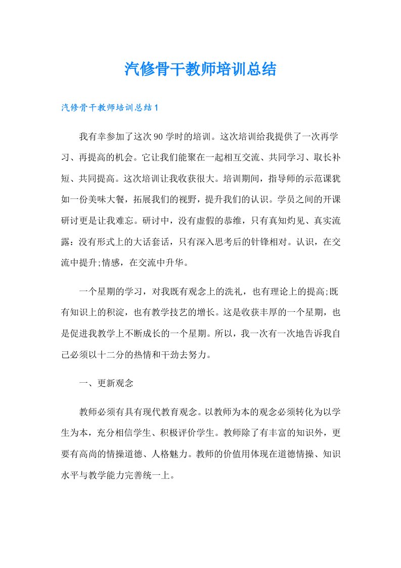 汽修骨干教师培训总结