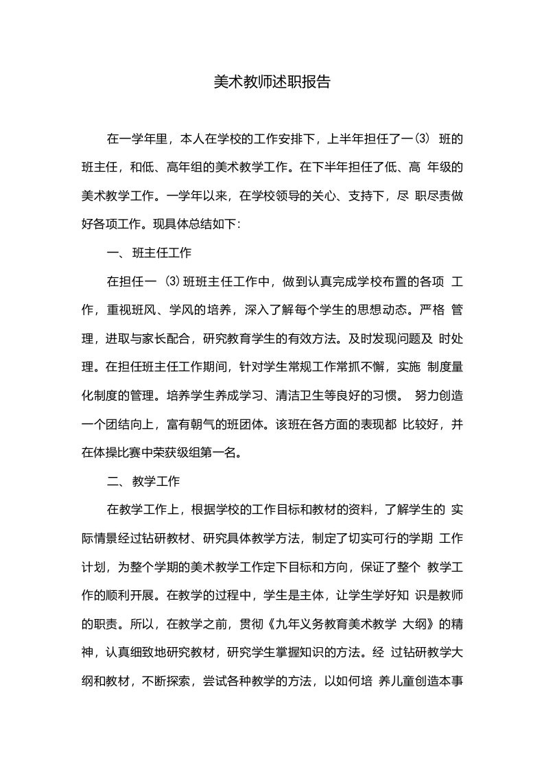 美术教师述职报告六