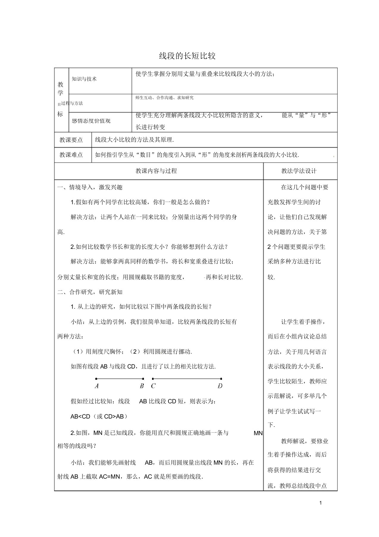 吉林省长春市七年级数学上册第四章45最基本图形—点和线452线段长短比较教案华东师大版