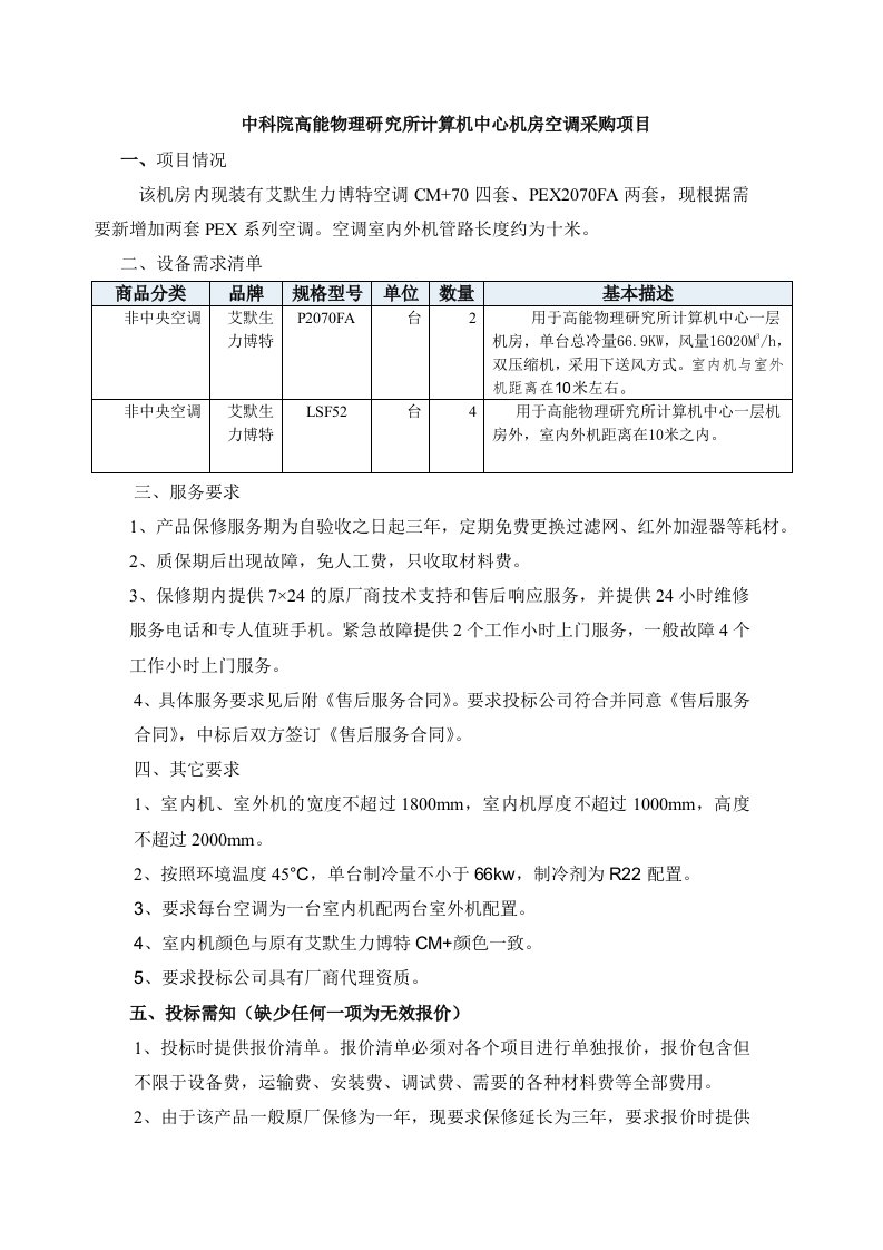 项目管理-中科院高能物理研究所计算机中心机房空调采购项目