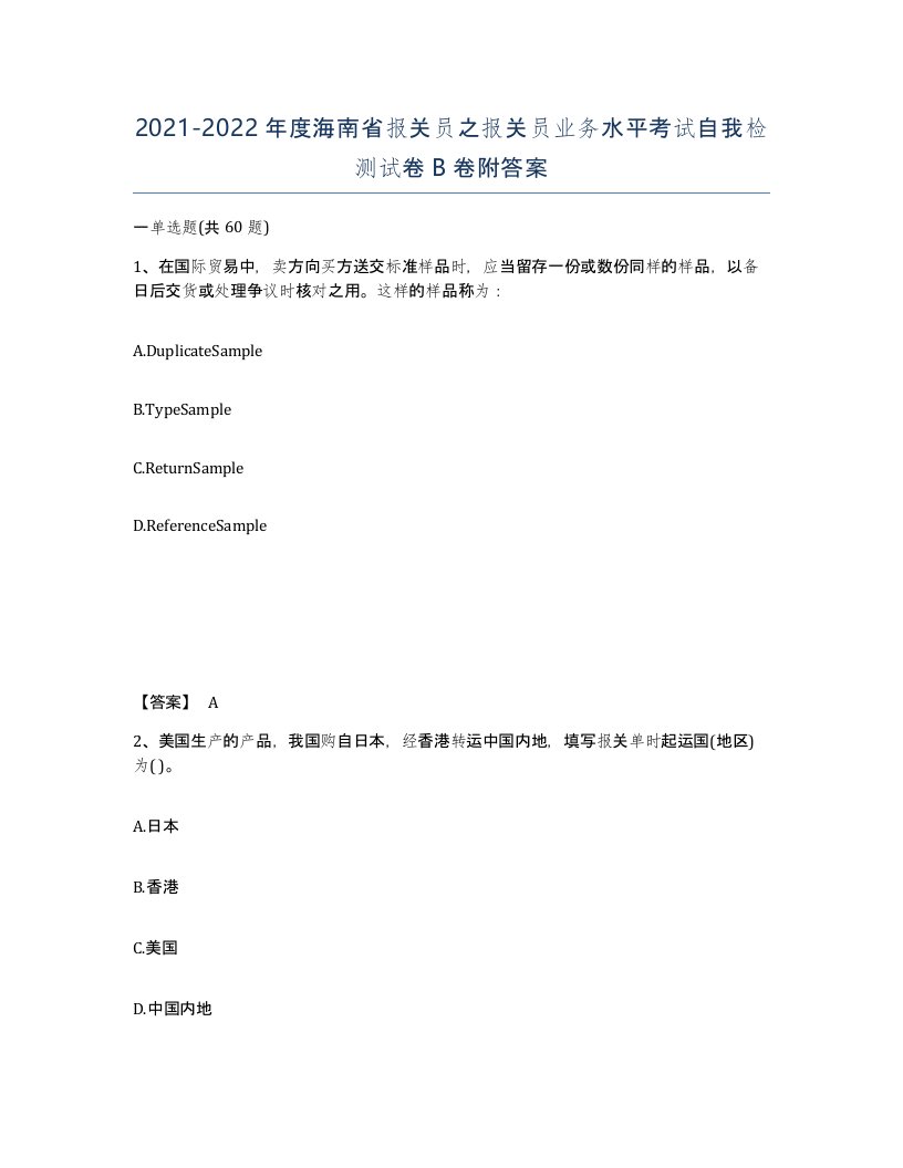 2021-2022年度海南省报关员之报关员业务水平考试自我检测试卷B卷附答案