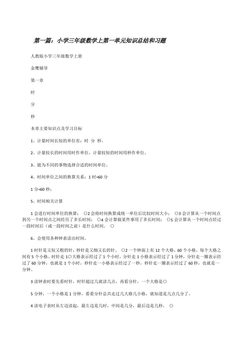 小学三年级数学上第一单元知识总结和习题[优秀范文五篇][修改版]