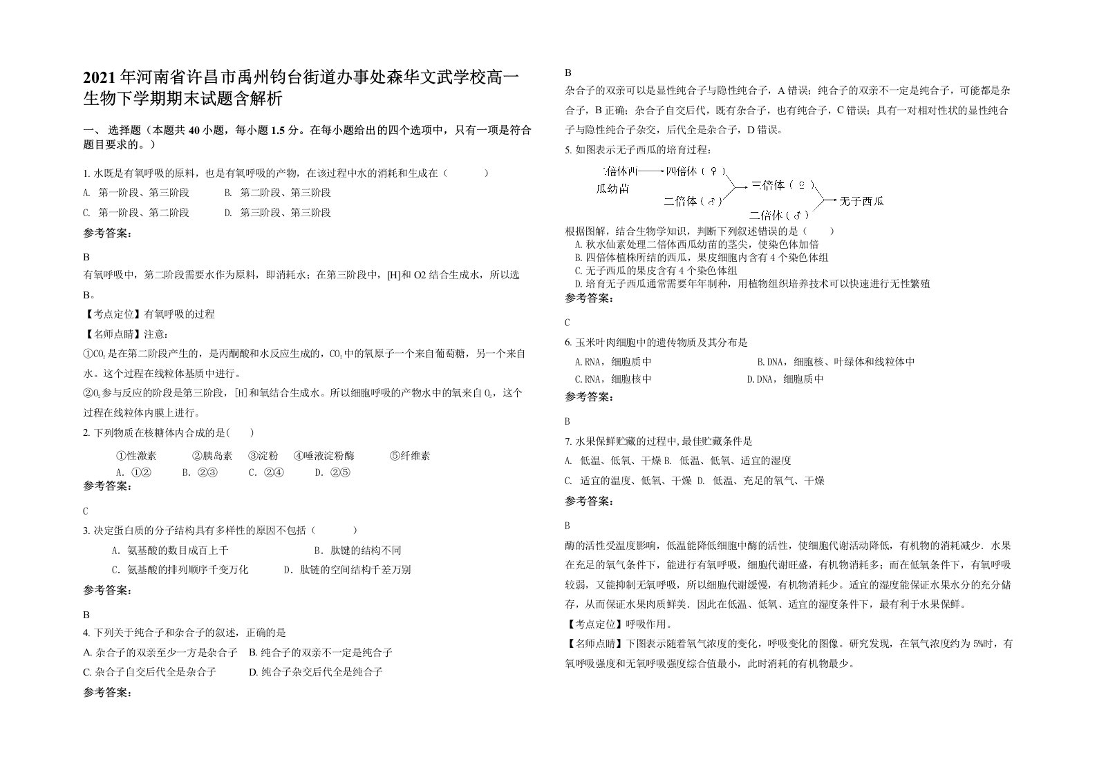 2021年河南省许昌市禹州钧台街道办事处森华文武学校高一生物下学期期末试题含解析