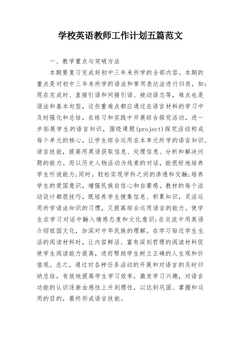 学校英语教师工作计划五篇范文