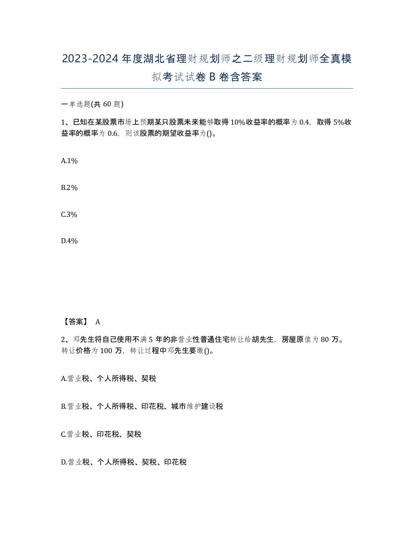 2023-2024年度湖北省理财规划师之二级理财规划师全真模拟考试试卷B卷含答案