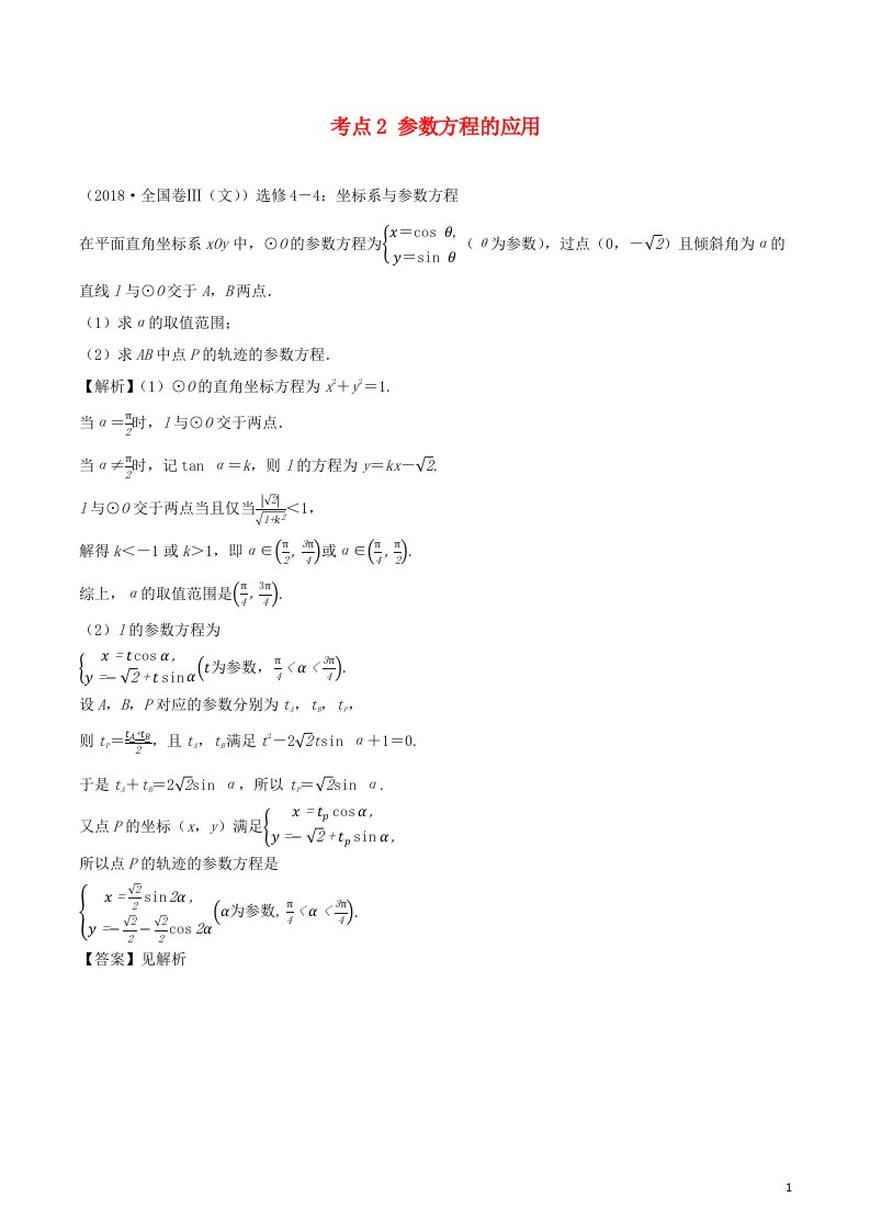 2020_2021学年新教材高考数学选修4_42考点2参数方程的应用练习含解析