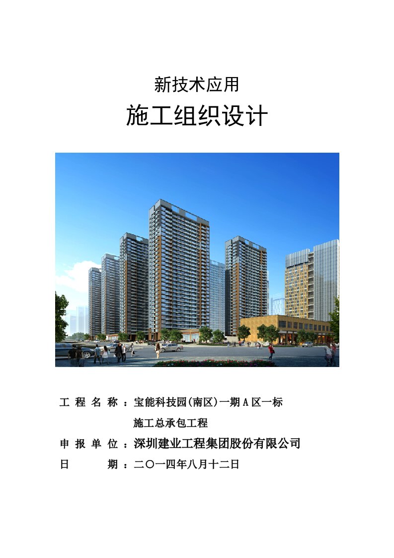 建筑工程管理-新技术应用施工组织设计宝能科技园南区A1最终版