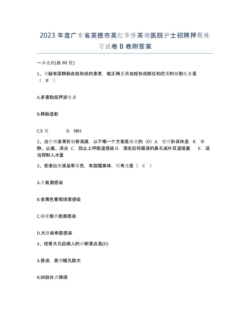 2023年度广东省英德市英红华侨茶场医院护士招聘押题练习试卷B卷附答案