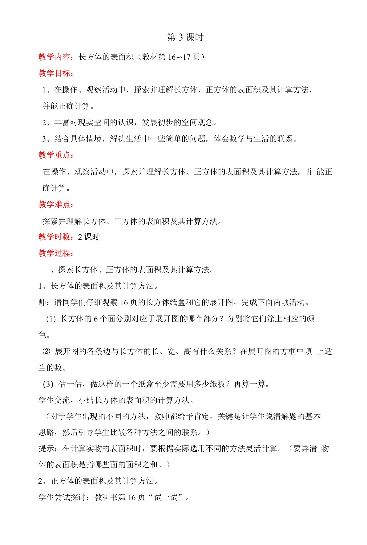 《长方体的表面积》教案