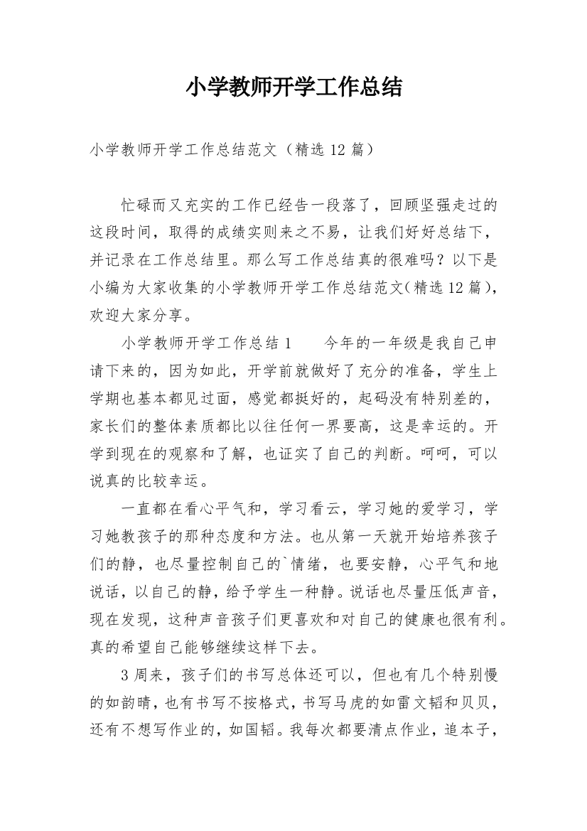 小学教师开学工作总结