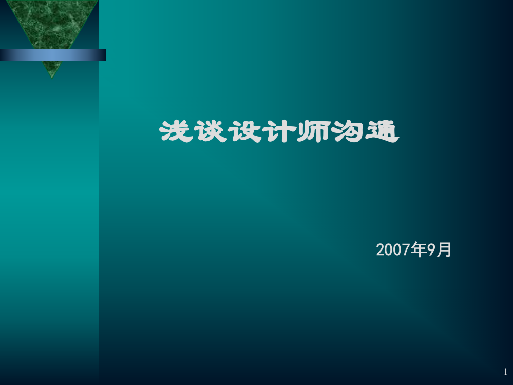 浅谈设计师沟通