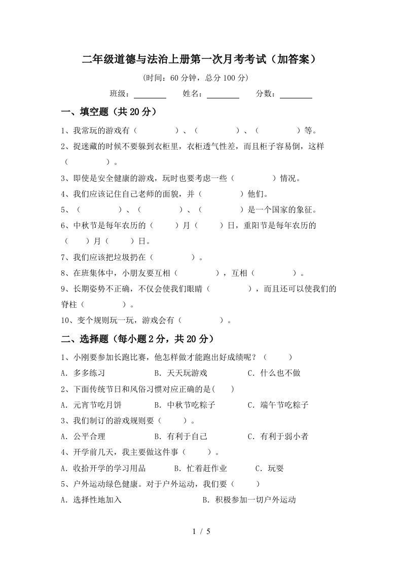 二年级道德与法治上册第一次月考考试加答案