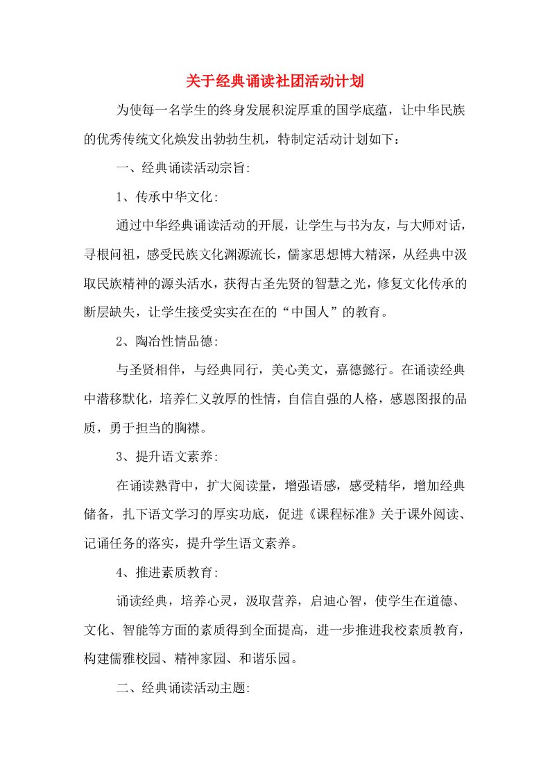 关于经典诵读社团活动计划