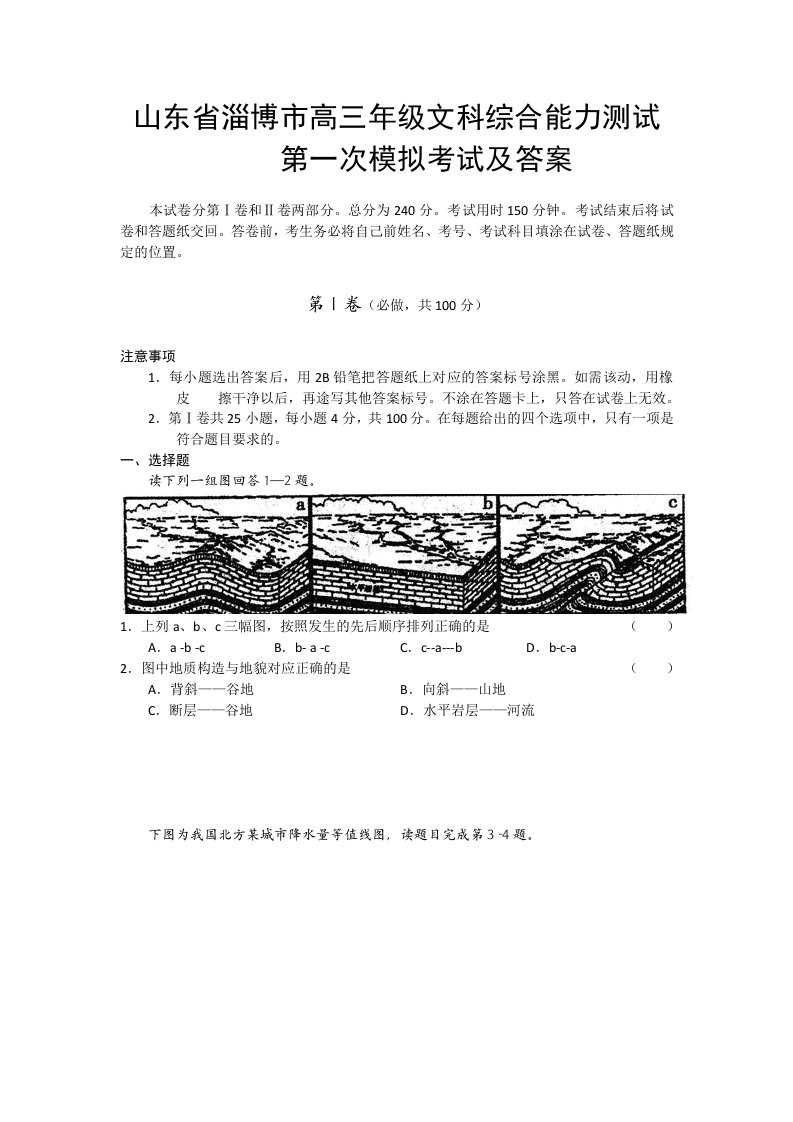 山东省淄博市高三年级文科综合能力测试第一次模拟考试及答案