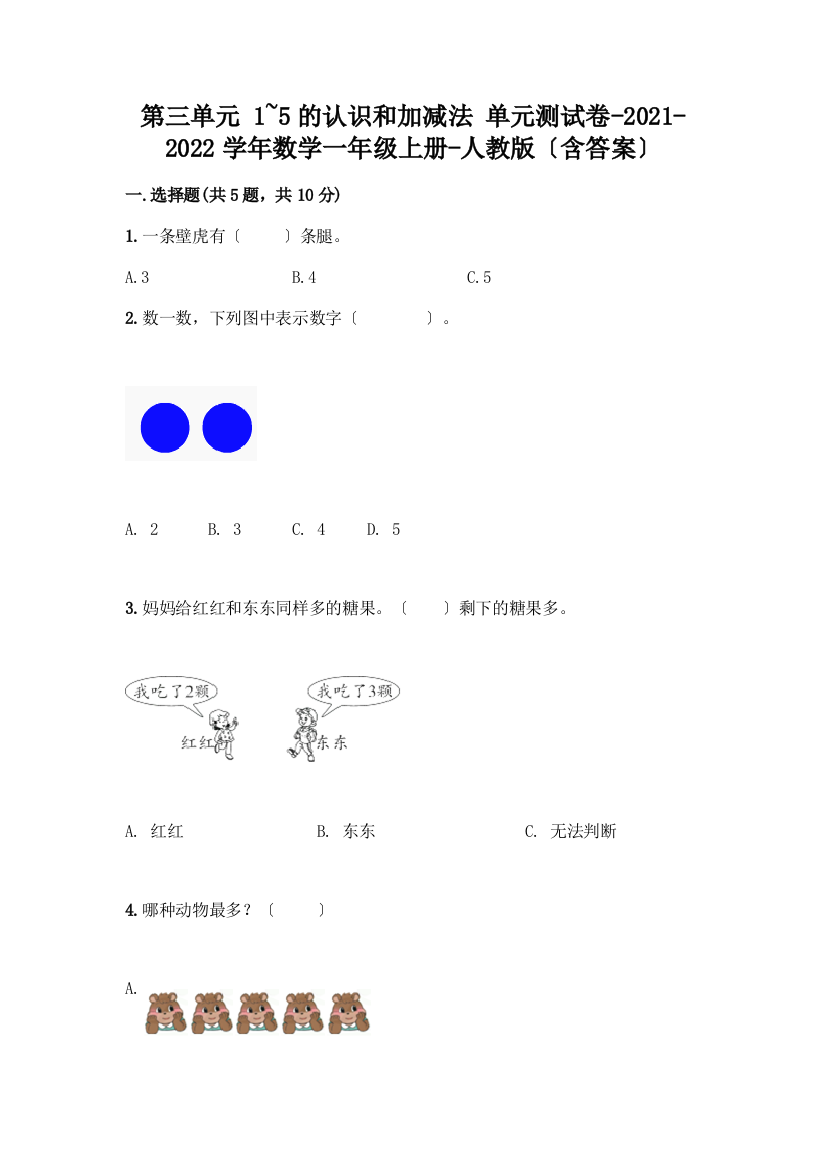 一年级数学上册第三单元《1-5的认识和加减法》测试卷含答案【综合题】