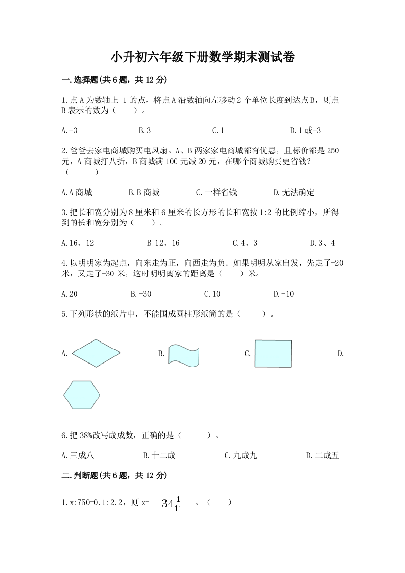 小升初六年级下册数学期末测试卷附完整答案（必刷）