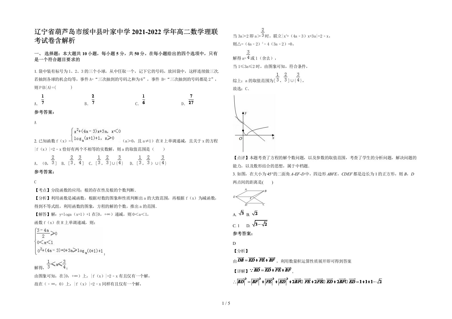 辽宁省葫芦岛市绥中县叶家中学2021-2022学年高二数学理联考试卷含解析