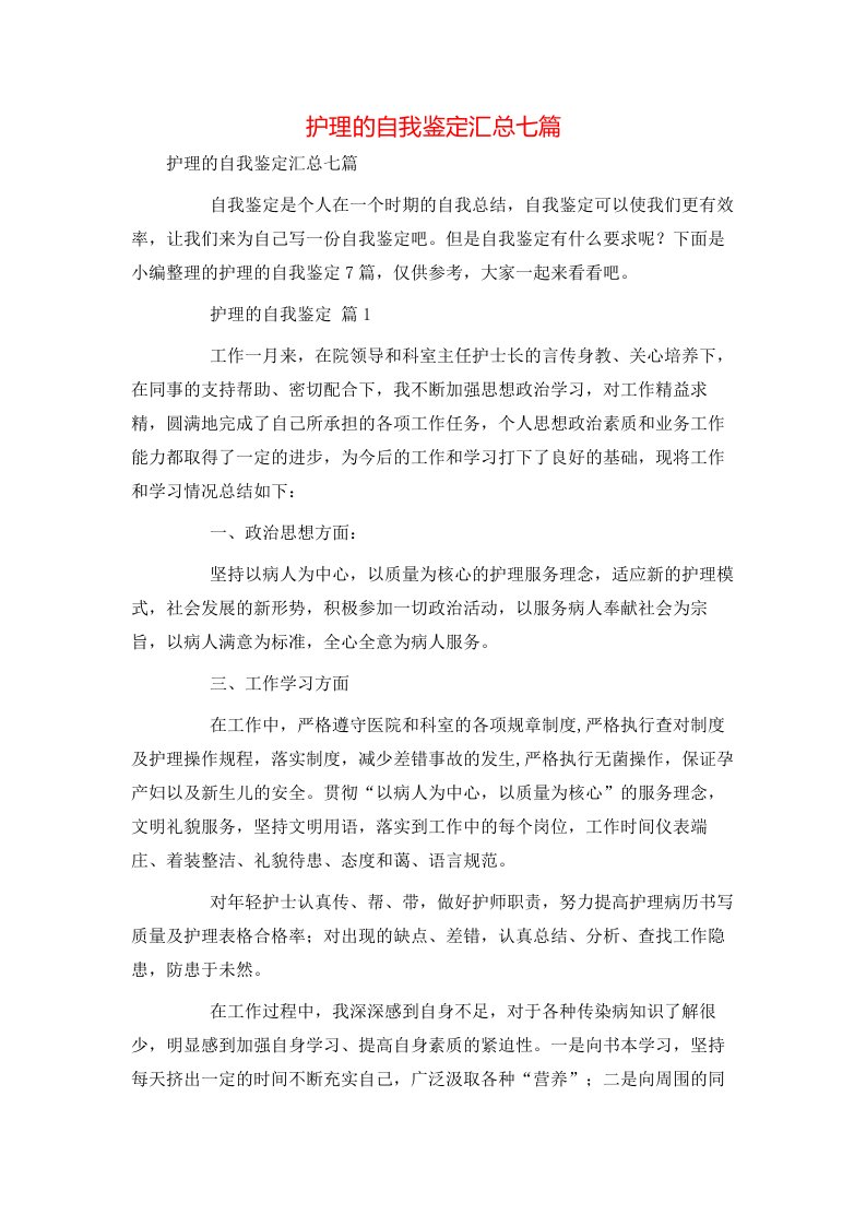 护理的自我鉴定汇总七篇